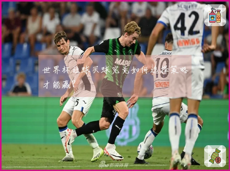 世界杯让球买球究竟如何选择策略才能赢？