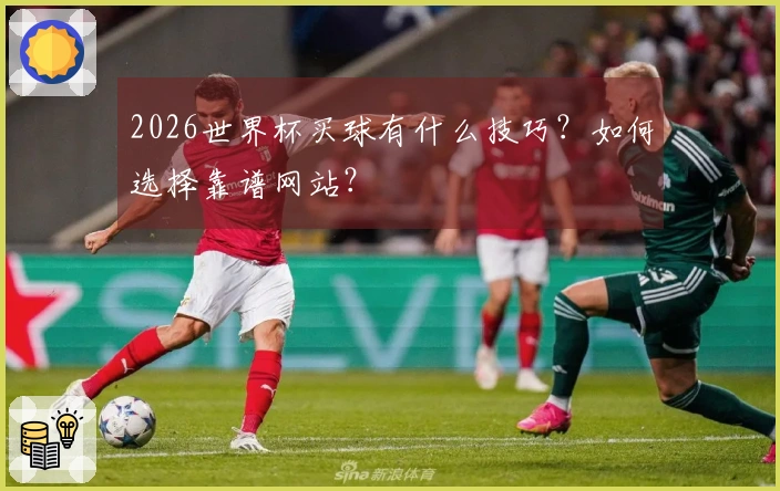 2026世界杯买球有什么技巧？如何选择靠谱网站？