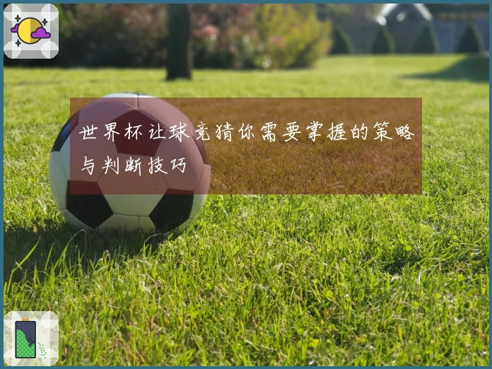 世界杯让球竞猜你需要掌握的策略与判断技巧
