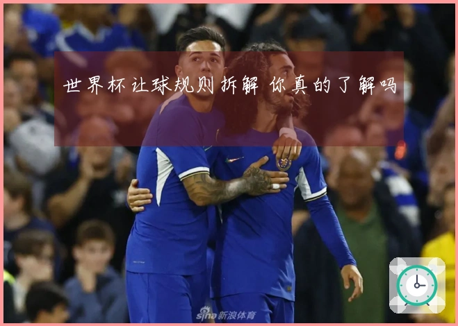 世界杯让球规则拆解 你真的了解吗