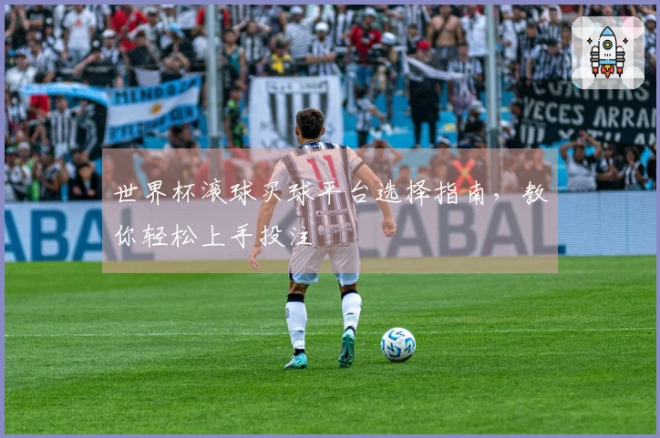 世界杯滚球买球平台选择指南，教你轻松上手投注