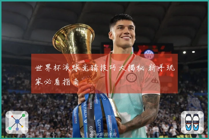 世界杯滚球竞猜技巧大揭秘 新手玩家必看指南