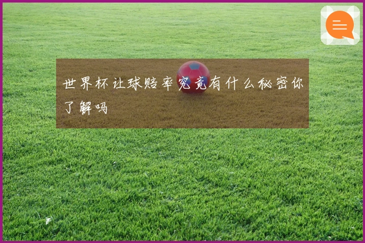 世界杯让球赔率究竟有什么秘密你了解吗